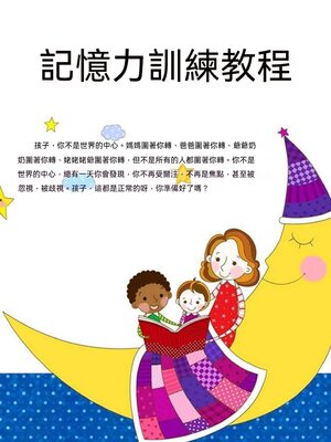 cover image of 記憶力訓練教程